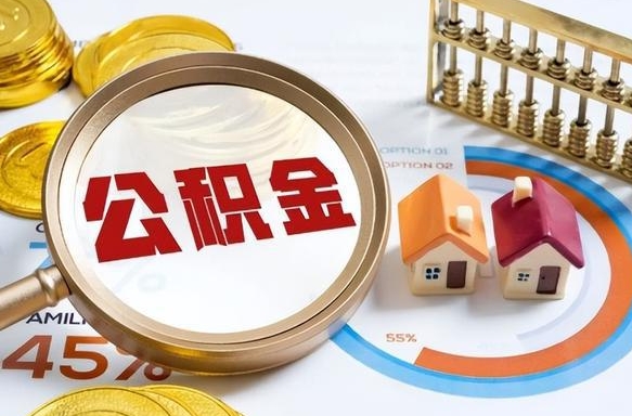 海门封存6个月的公积金怎么能取出来（封存六个月后的公积金可以全部提取吗）